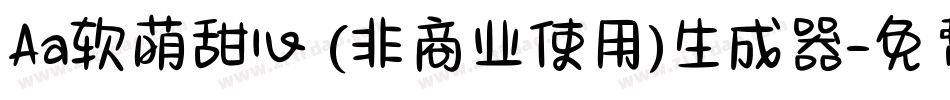 Aa软萌甜心 (非商业使用)生成器字体转换
